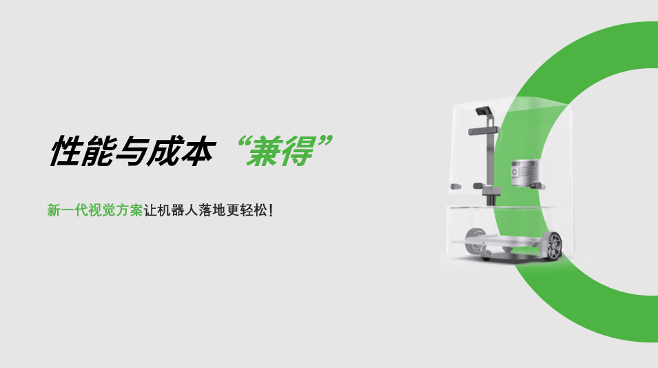 “兼具”性能与成本，三亿体育新一代视觉方案让机器人落地更轻松! 