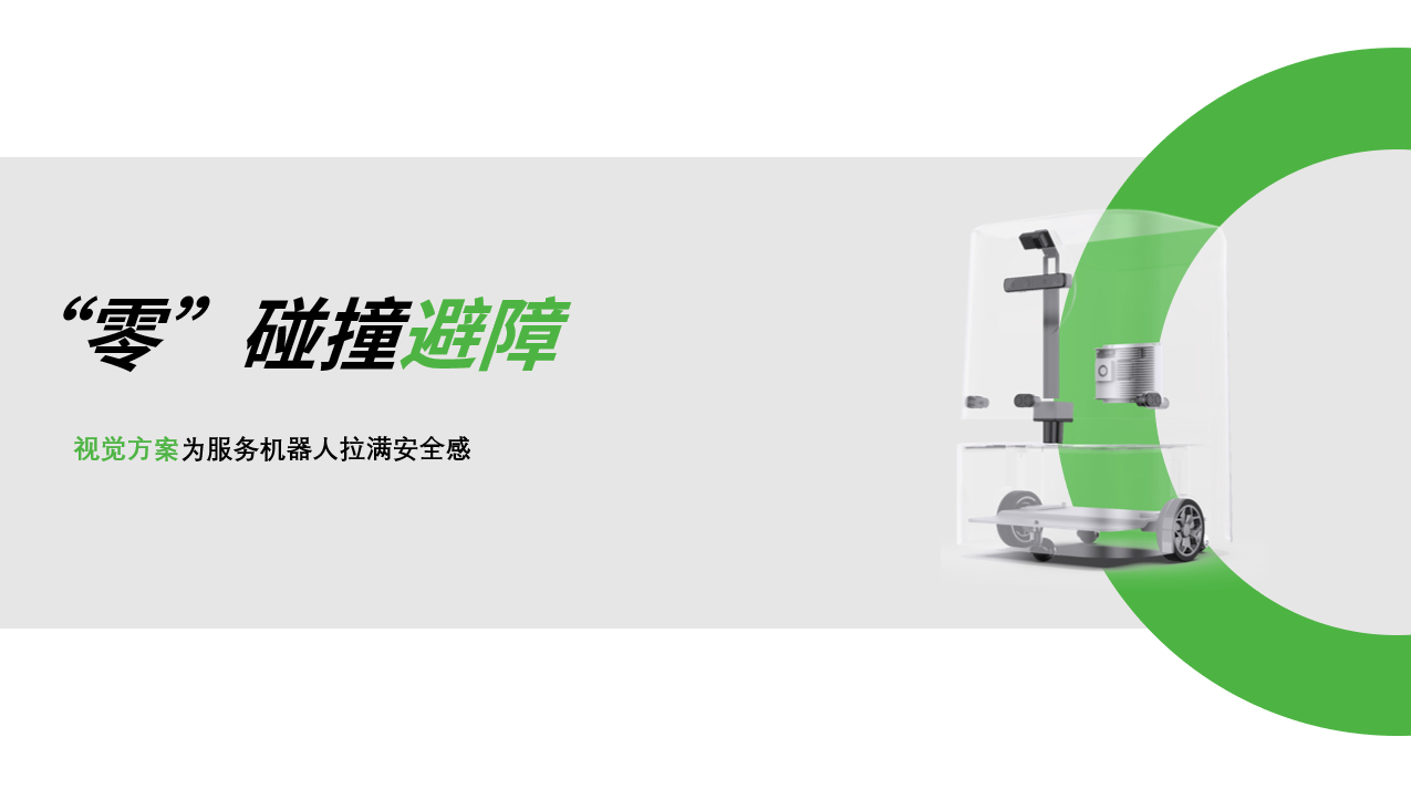 三亿体育：AI视觉赋能服务机器人，“零”碰撞避障技术实现全天候安全