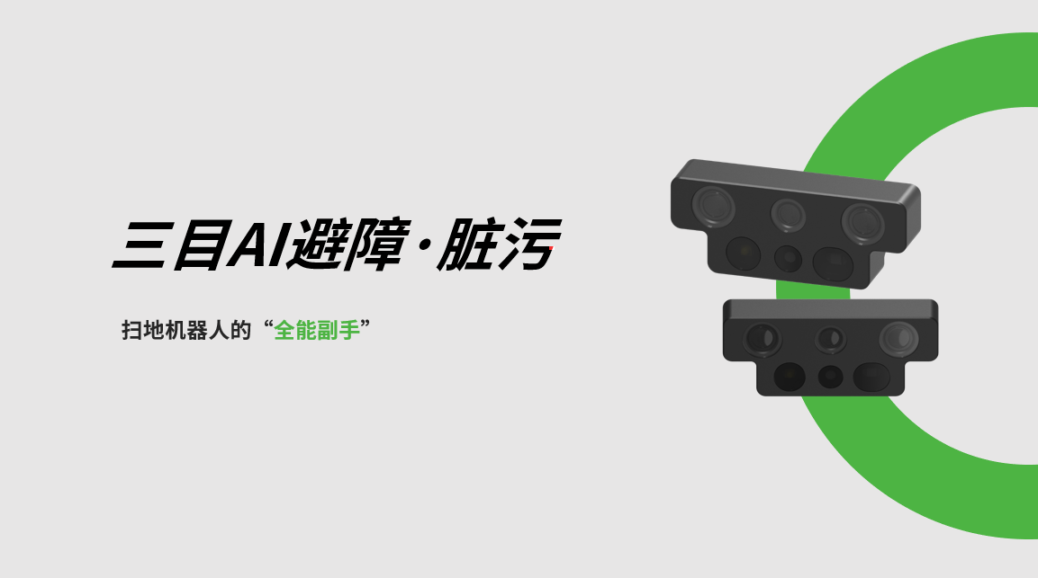 三亿体育三目AI避障-脏污检测模组，扫地机器人的“全能副手